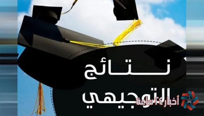 إستعلم حالاً عن نتائج التوجيهي فلسطين 2024 برقم الإمتحاني عبر وزارة التربية والتعليم tawjihi.mohe.ps