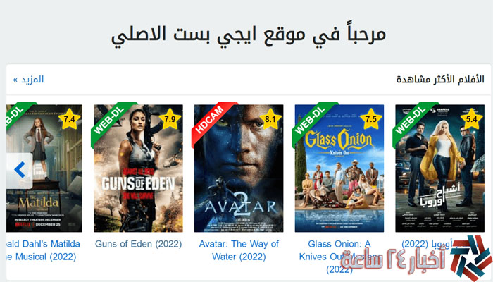 لينك مباشر دخول Egybest مجاناً بدون اعلانات رابط موقع ايجي بست الرسمي