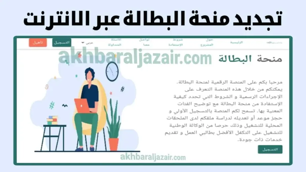 رابط تجديد منحة البطالة في الجزائر