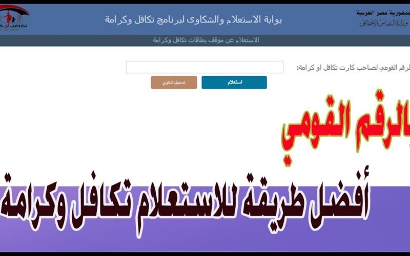 الاستعلام عن معاش تكافل وكرامة بالرقم القومي