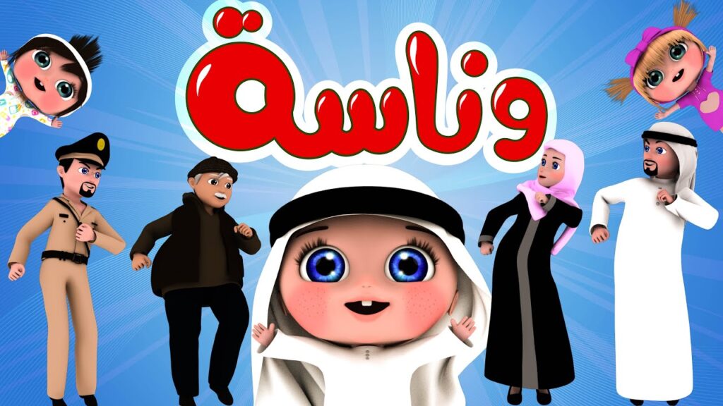 استمتع بأجواء مليئة بالمرح والتعلم مع قناة وناسة الشهيرة للأطفال