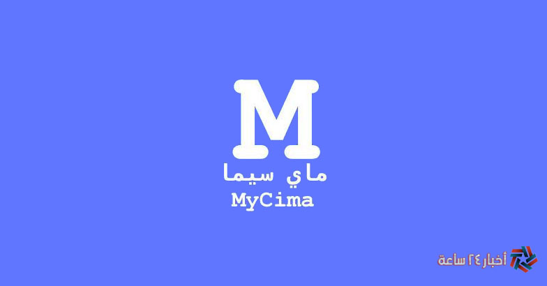 رابط موقع ماي سيما 2024 Mycima لمشاهدة فيلم الإسكندراني بطولة احمد