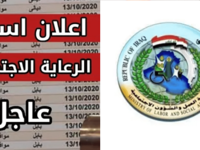 إبحث عن إسمك .. كشوفات PDF أسماء المقبولين في الوجبة الأخيرة 2024 الرعاية الإجتماعية فى العراق