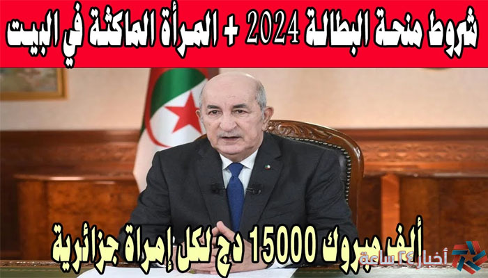 ننشر الآن..كيفية التسجيل في منحة المرأة الماكثة في المنزل عبر موقع الوكالة في الجزائر 2024