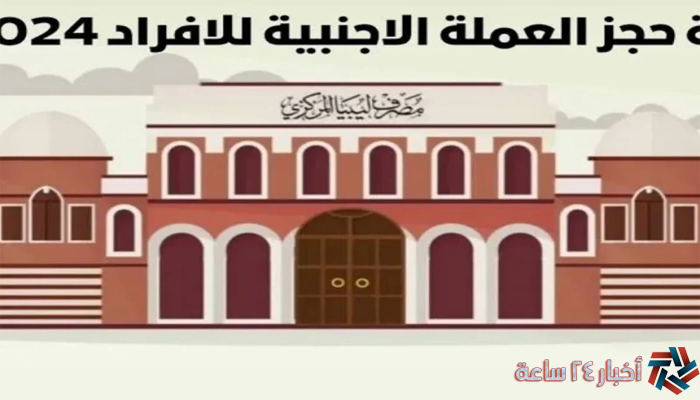 إحجز قبل الإنتهاء .. رابط fcms cbl gov lyl حجز العملات الأجنبية في ليبيا 2024 منظومة الأغراض الشخصية