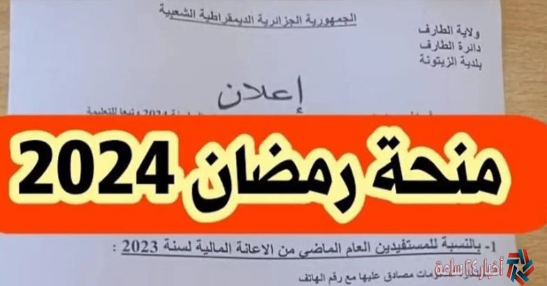 التسجيل في منحة رمضان في الجزائر “قفة رمضان” 2024 وموعد الصرف