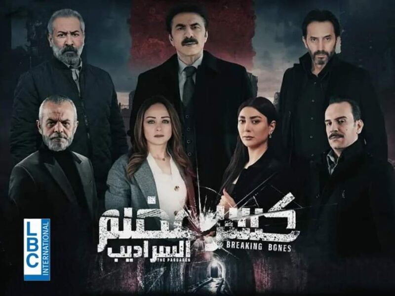 مسلسل كسر عضم الموسم الثاني الحلقة الأولى ح1 كاملة عبر Mycima