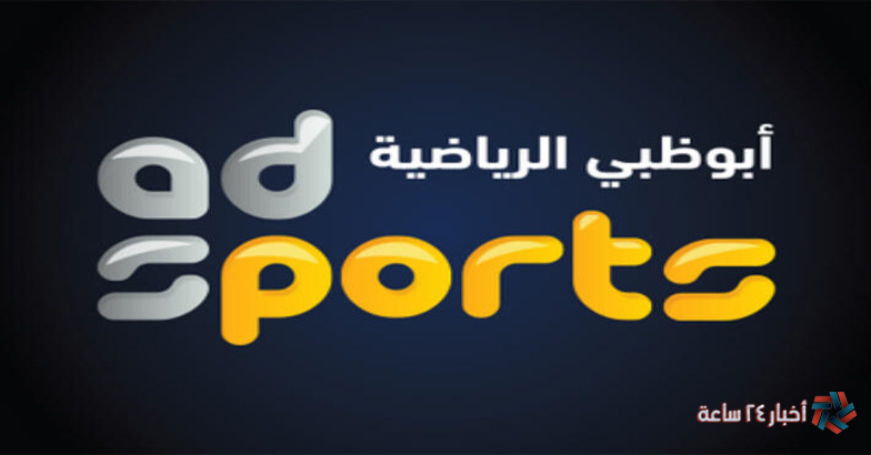 أضبط حالًا تردد قناة أبو ظبي الرياضية 2024 الجديد علي النايل وعرب سات