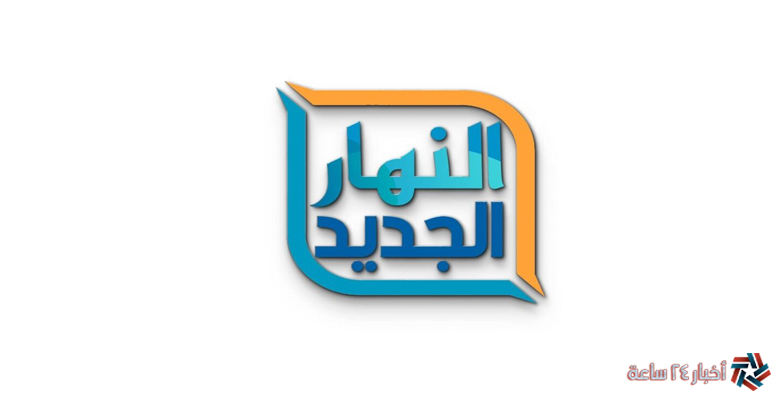 تنزيل تردد قناة النهار الجديد 2024 Alnahar TV علي نايل وعرب سات